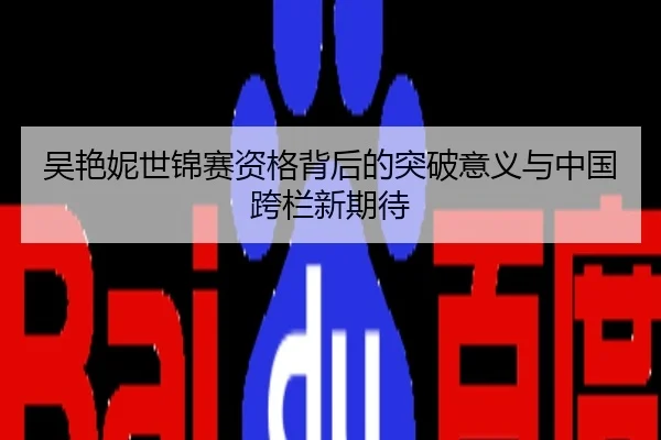吴艳妮世锦赛资格背后的突破意义与中国跨栏新期待