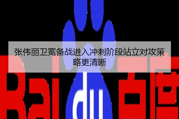张伟丽卫冕备战进入冲刺阶段站立对攻策略更清晰