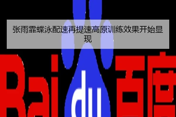 张雨霏蝶泳配速再提速高原训练效果开始显现