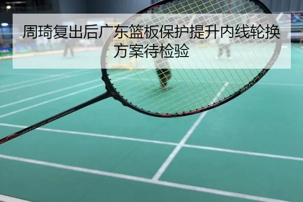 周琦复出后广东篮板保护提升内线轮换方案待检验